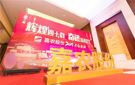 輝煌四十載，奮進(jìn)新時代！ -- 公司隆重舉辦2019年會慶典