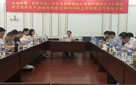 總結(jié)部署、創(chuàng)新開拓，以更優(yōu)異成績慶祝新中國成立七十周年！--上半年度公司工作總結(jié)暨下半年工作部署會議情況通報