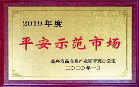 喜訊！我市場榮獲嘉興商品交易產(chǎn)業(yè)園“2019年度平安示范市場”稱號