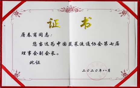 熱烈祝賀中國(guó)蔬菜流通協(xié)會(huì)第七屆會(huì)員代表大會(huì)暨換屆選舉會(huì)議隆重召開 我公司黨總支書記、總經(jīng)理屠春甫連任當(dāng)選為協(xié)會(huì)第七屆理事會(huì)副會(huì)長(zhǎng)