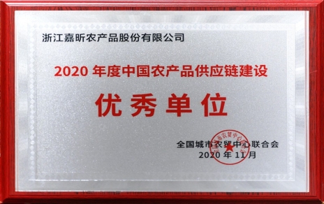 再添殊榮，再接再厲！熱烈祝賀“第五屆中國農(nóng)產(chǎn)品供應(yīng)鏈大會”圓滿舉辦！