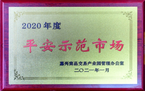 獲“平安示范市場”再接再厲，打好迎新春“保供戰(zhàn)役”各項工作準備