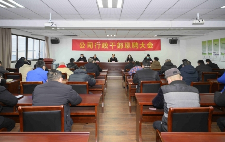 破浪前進(jìn)，迎向新征程 ---公司行政干部職聘大會