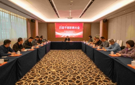 創(chuàng)新者的時代、實干者的時代，讓我們團結(jié)拼搏不負偉大時代！ ---公司召開新一期行政干部職聘大會